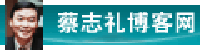 蔡志礼博客站
