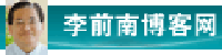 李前南博客站