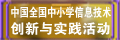 中国创新与实践活动